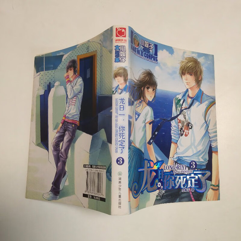 【绝版旧书】龙日一,你死定了3