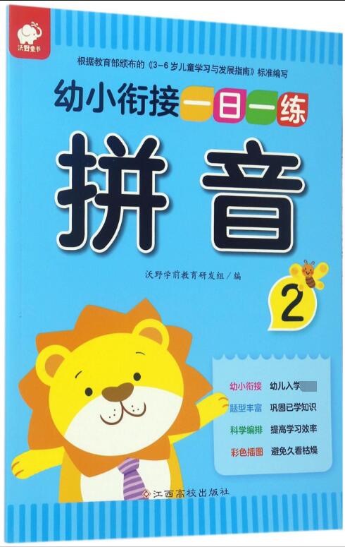 拼音(2)/幼小衔接一日一练