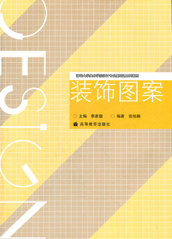 装饰图案 田旭桐 李家骝【正版图书,放心购买】