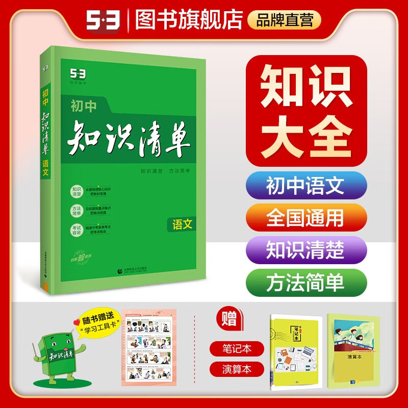 【多选】曲一线2024版初中知识清单7-9年级全国通用53知识大全工具书 语文