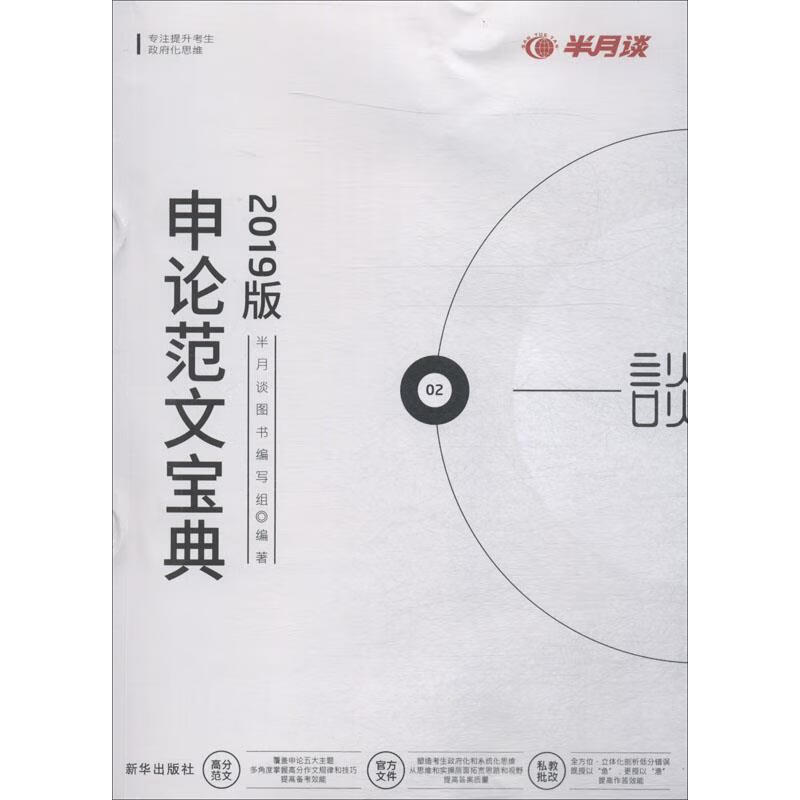 申论范文宝典2019年版