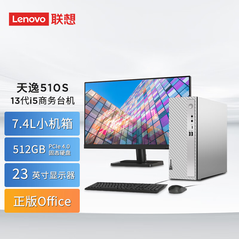 联想(Lenovo)天逸510S英特尔酷睿i5个人商务台式机电脑主机(13代i5-13400 16G 512G SSD win11)23英寸