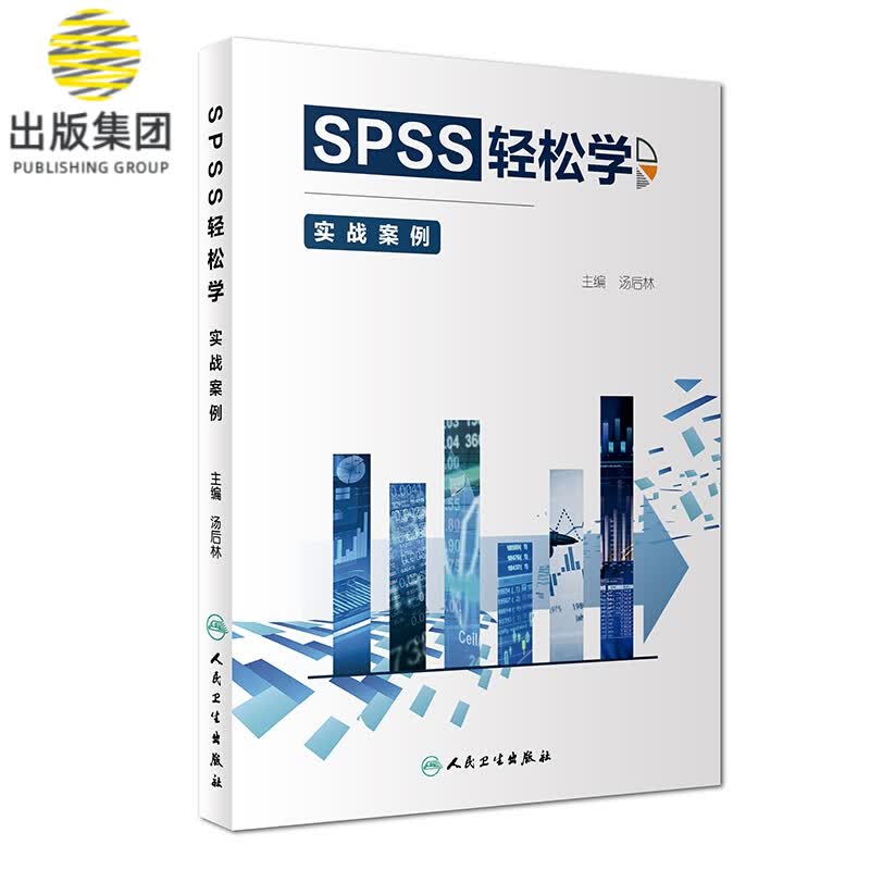 SPSS轻松学——实战案例