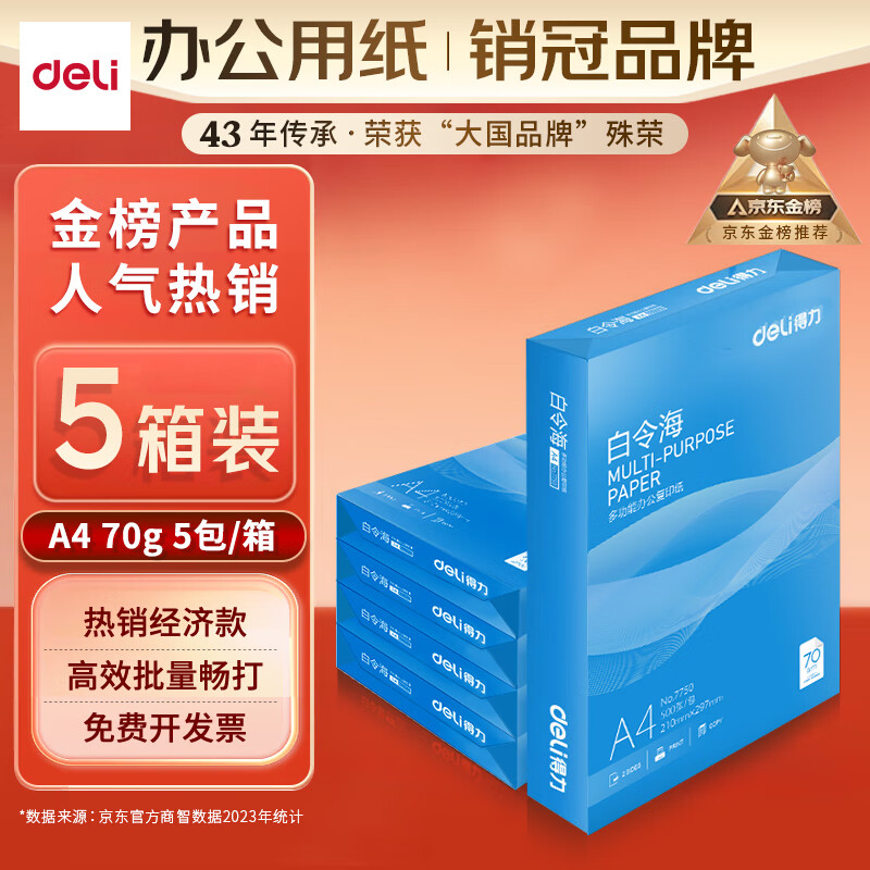 得力（deli）白令海A4打印纸 70g500张*5包一箱 双面复印纸 高性价比复印纸 5箱囤货装 7753【经济热销】