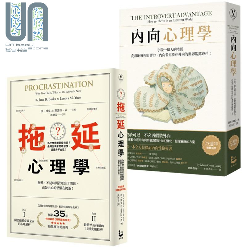 拖延内向心理学套书 二册 内向心理学 拖延心理学 港台原版 漫游者文化
