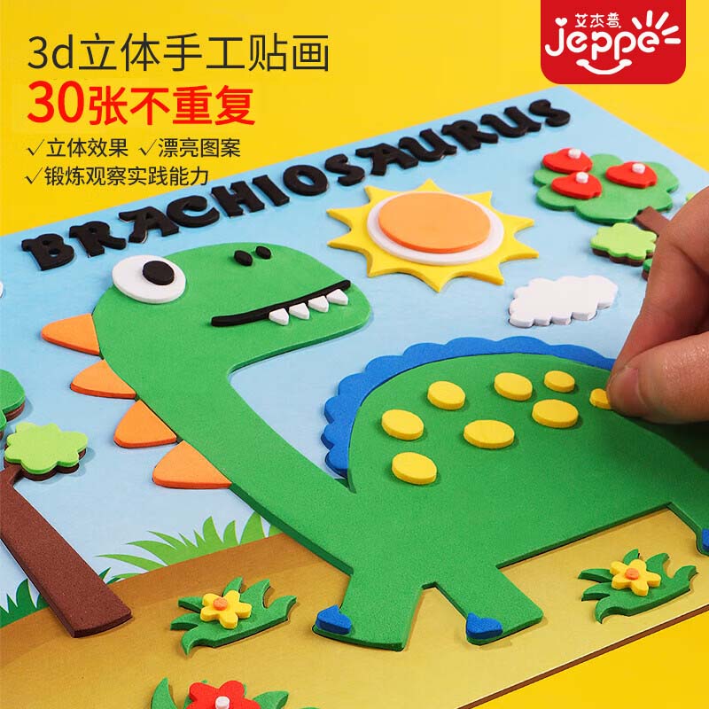 艾杰普（JEPPE）儿童贴纸EVA卡通贴画30张不重复创意粘贴玩具男女孩3D立体手工DIY制作材料六一儿童节礼物