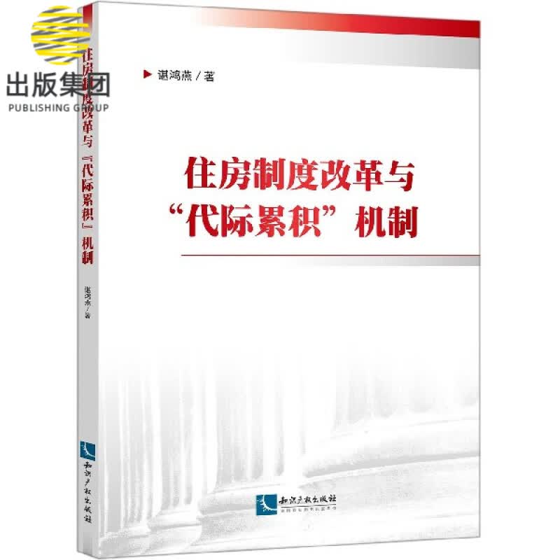 住房制度改革与代际累积机制