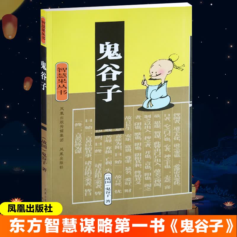 鬼谷子 [战国]鬼谷子 书籍