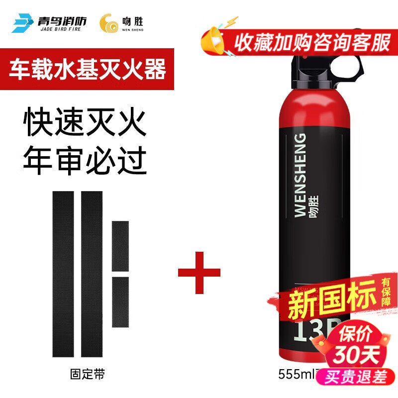 吻胜车载灭火器 便携式 13B水基灭火器低温 家用 3C认证 新国标 水基灭火器555ml+固定带使用感如何?