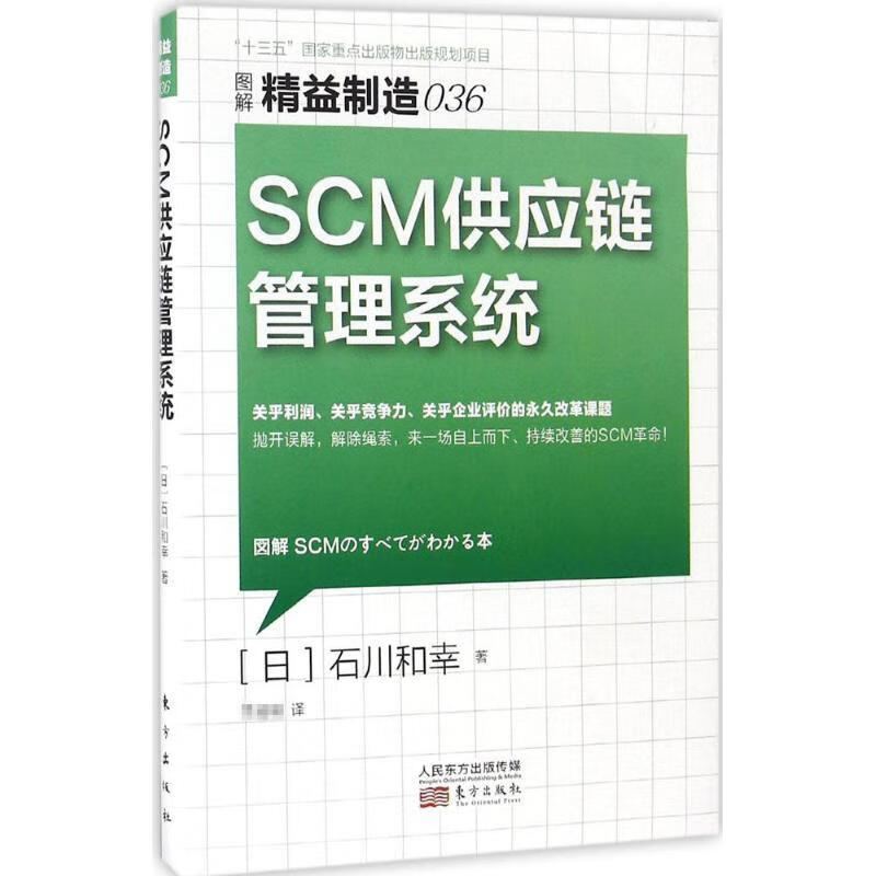 scm供应链管理系统 管理理论 ()石川和幸  正版