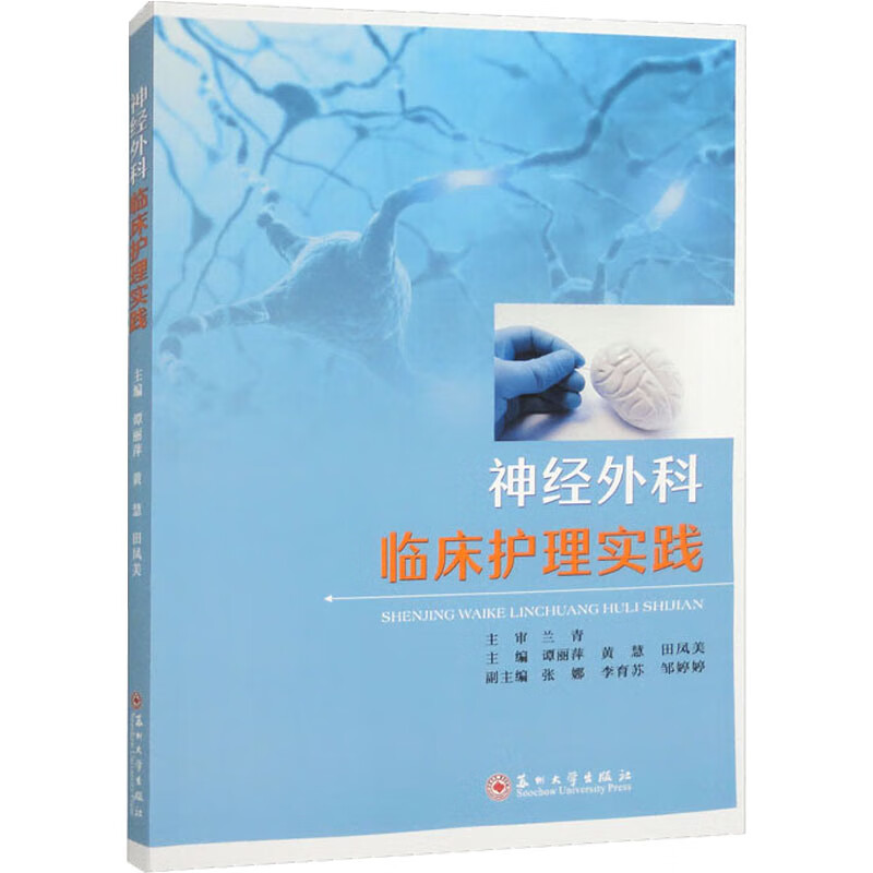 神经外科临床护理实践 图书
