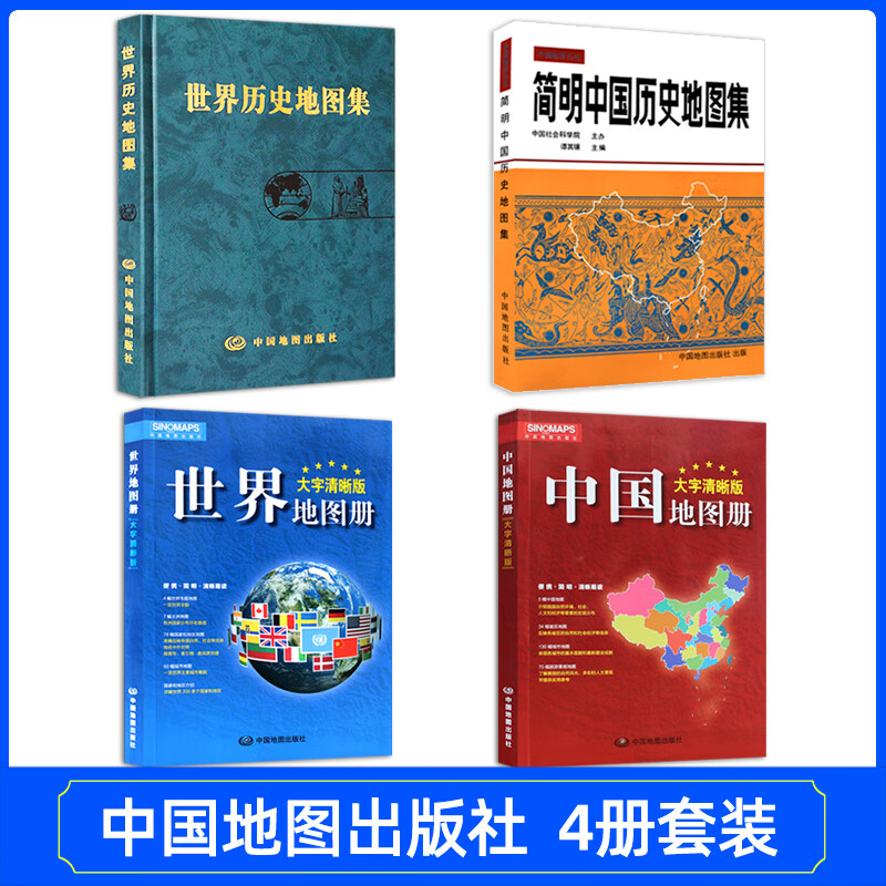 【古今对照4册】中国地图册 世界地图册 简明中国历史地图集 世界历史