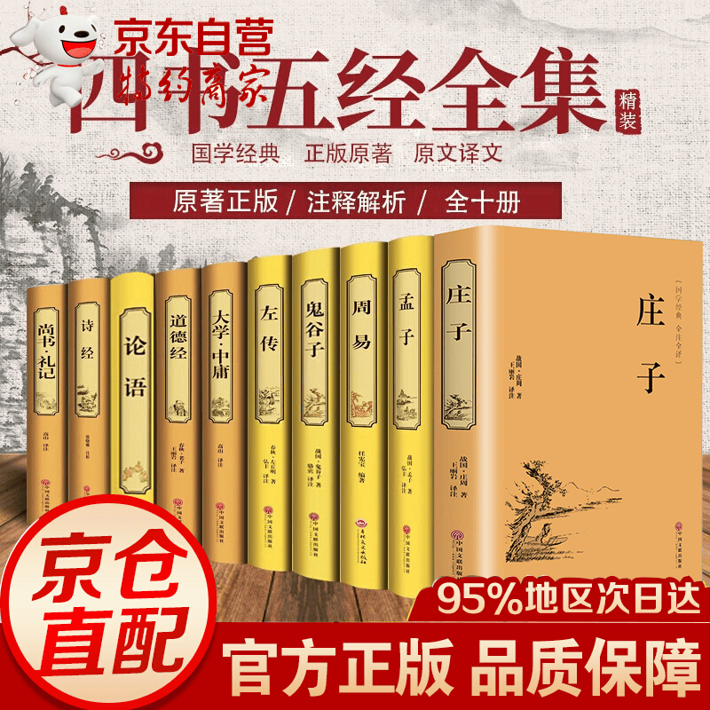 四书五经全套10册精装硬壳原著无删减文白对照全注全译论语孟子周易鬼谷子左传庄子诗经等国学经典名著