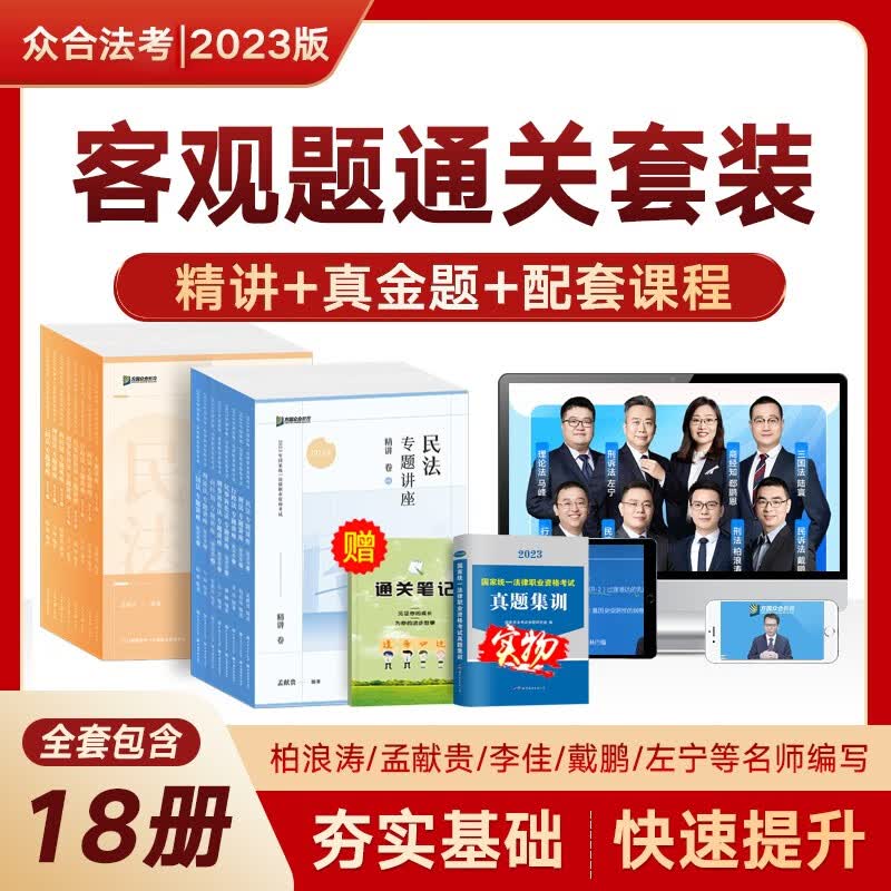 众合法考2023司法考试教材法考教材精讲+真金题法考全套资料 国家法律职业资格考试 法律资格证考试众合专题讲座