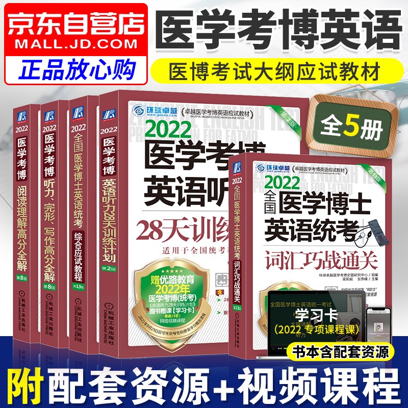 【单本包邮】医学考博英语2022 听力完形词汇综合应试教程 全国医学博士英语统一考试用书（套装共5册）可搭蒋跃历年真题