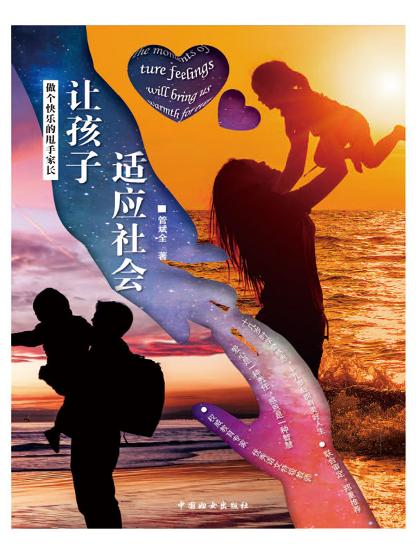 做个快乐的甩手家长:让孩子适应社会(推荐pc阅读)