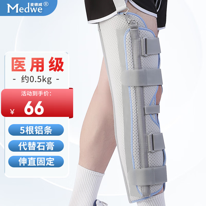麦德威(medwe)医用膝关节固定支具膝盖腿部骨折固定夹板半月板韧带损伤护膝护具下肢支架MD177 M（适合体重80~130斤）