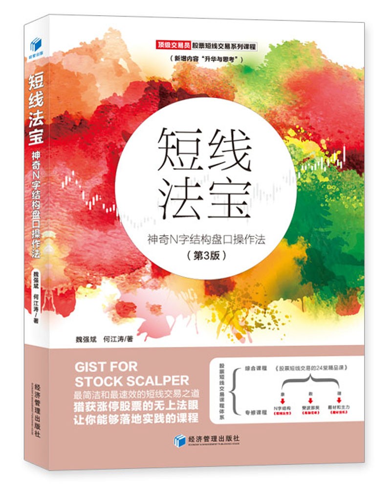 短线法宝：神奇N字结构盘口操作法（第3版）怎么看?