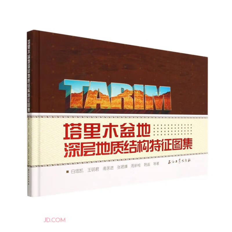 塔里木盆地深层地质结构特征图集(精)