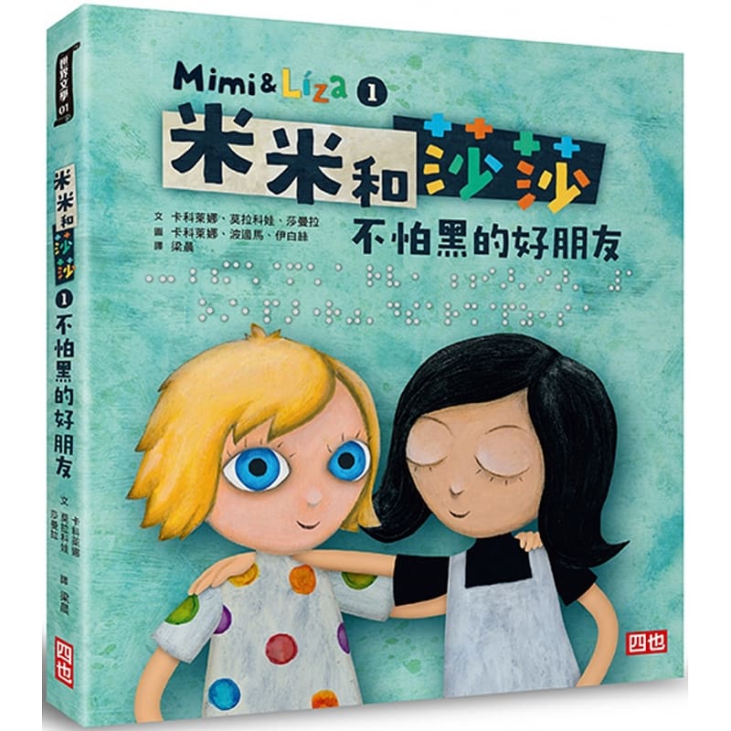 预售 米米和莎莎1：不怕黑的好朋友 20 卡科莱娜, 莫拉科娃, 莎曼拉 四也文化 成长故事 进