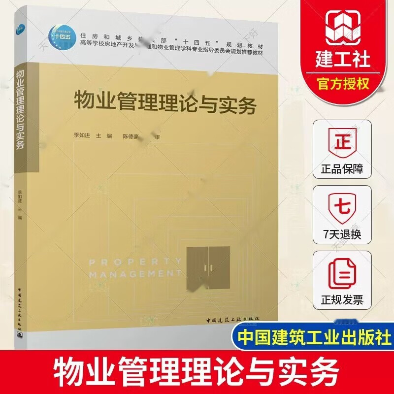 物业管理理论与实务 住房和城乡建设部“十四五”规划教材 高等学校房地产开发与管理和物业管理学科专业指导委员会规划推荐教材