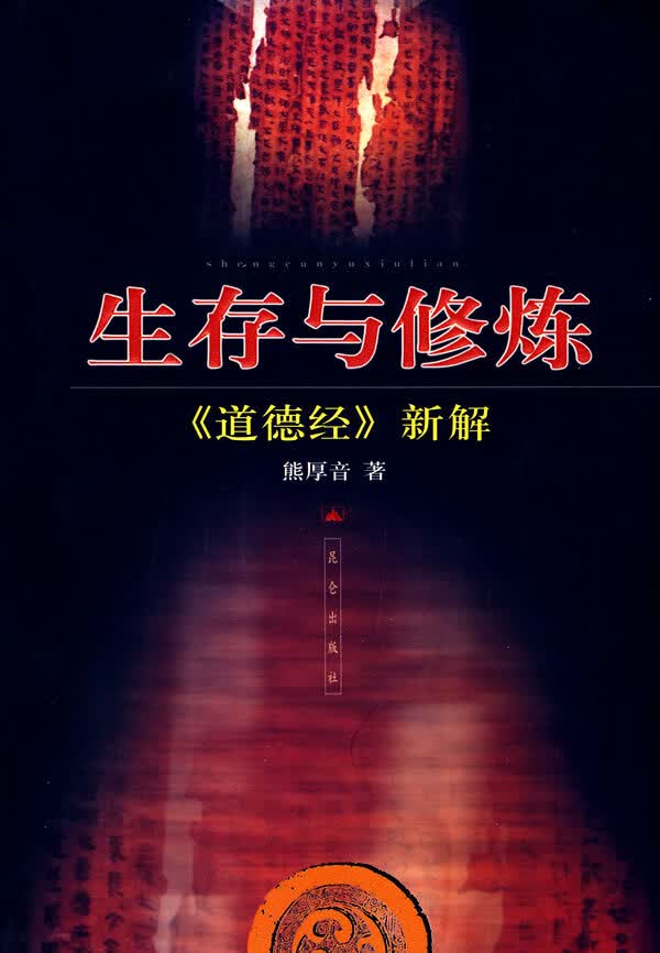 [正版图书] bc生存与修炼 熊厚音 昆仑出版社 9787800409288