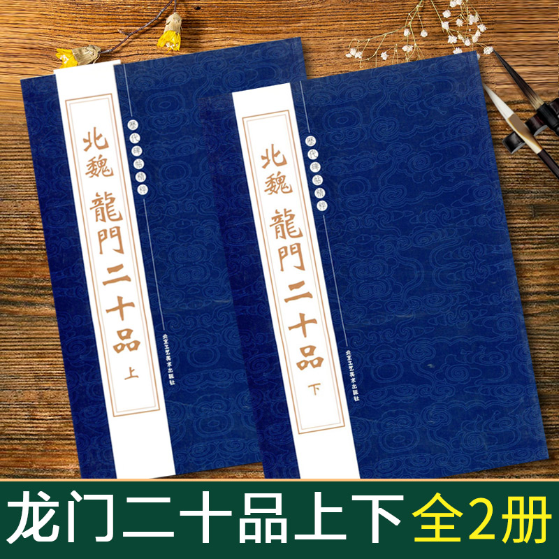 【2本套装】北魏龙门二十品上下册 历代碑