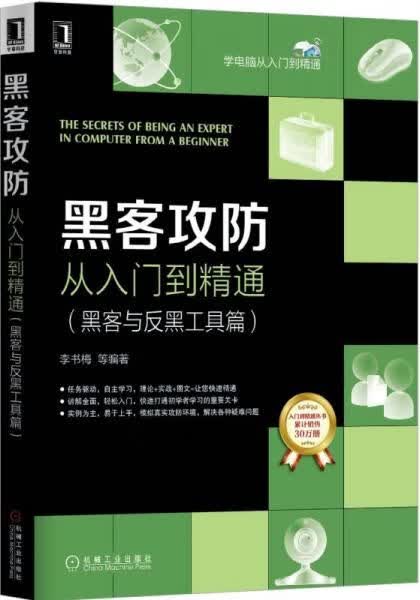 黑客攻防从入门到精通黑客与反黑工具篇