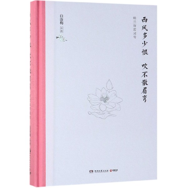 西风多少恨吹不散眉弯(纳兰容若词传)(精