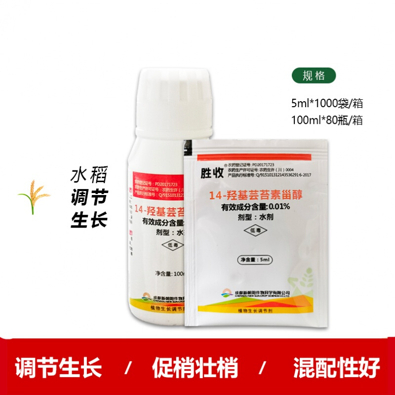 胜收十四羟基芸苔素甾醇解药害叶绿促生根促进生长植物生长调节剂 5ml