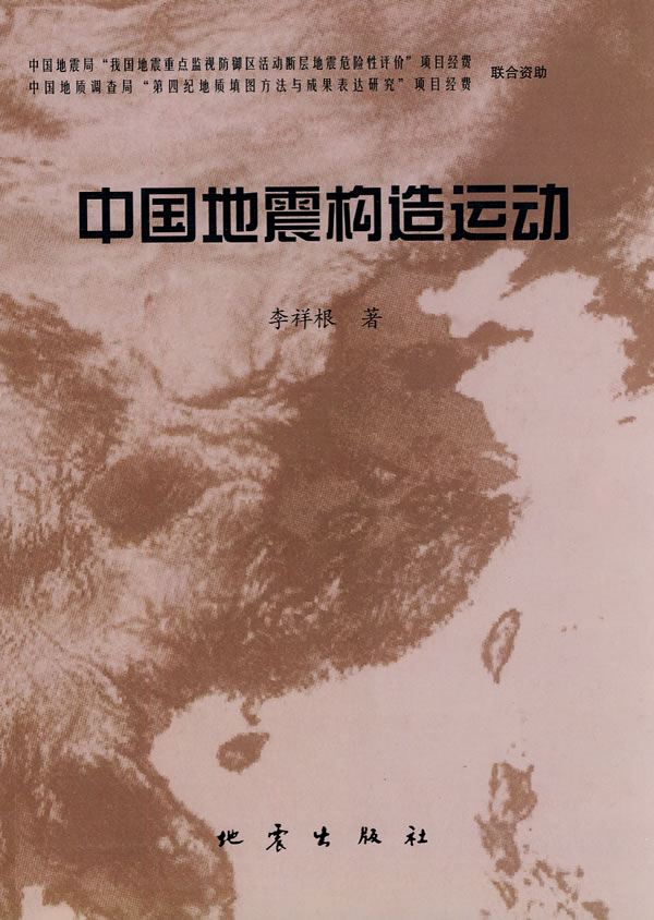 中国地震构造运动【正版图书】