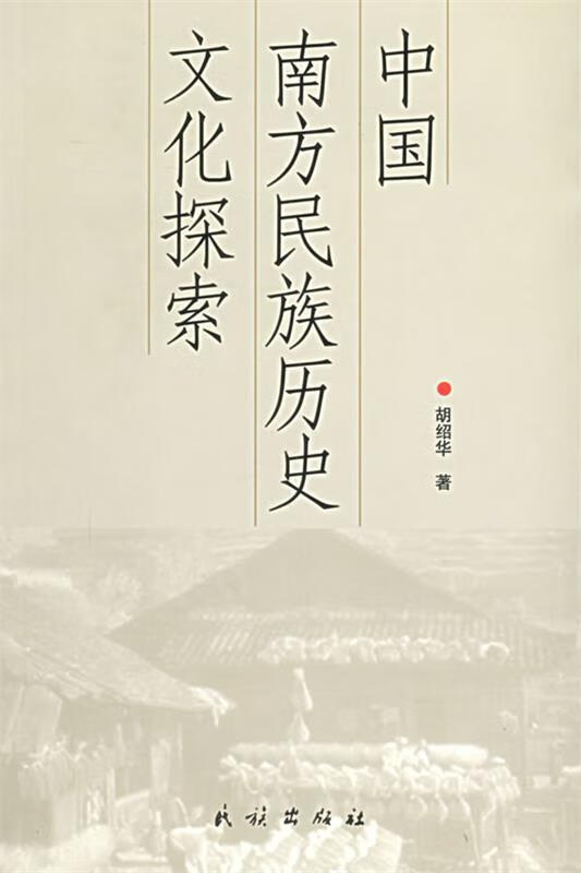 中国南方民族历史文化探索