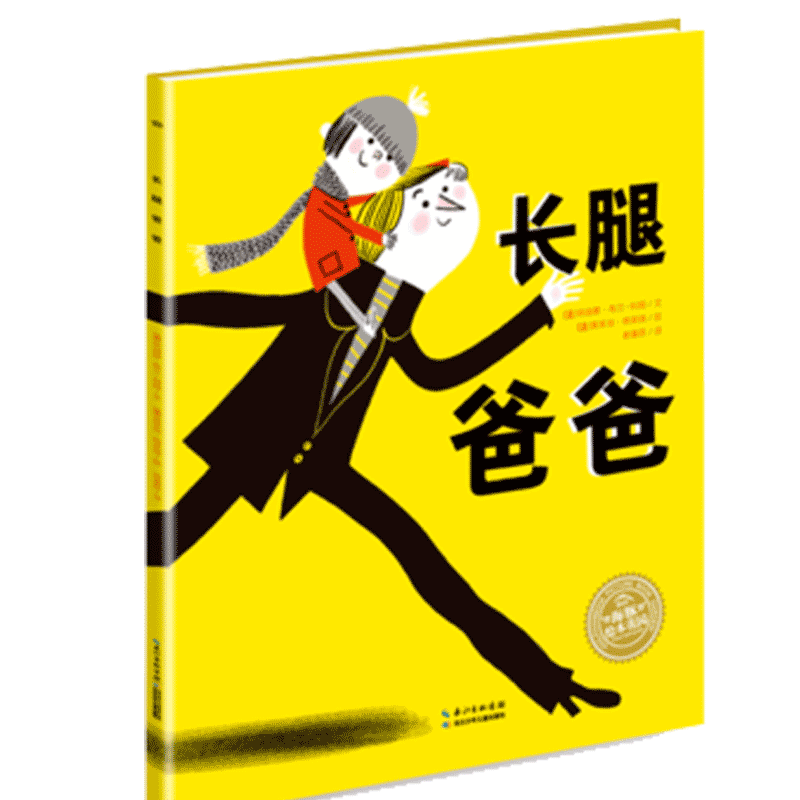 海豚绘本花园：长腿爸爸