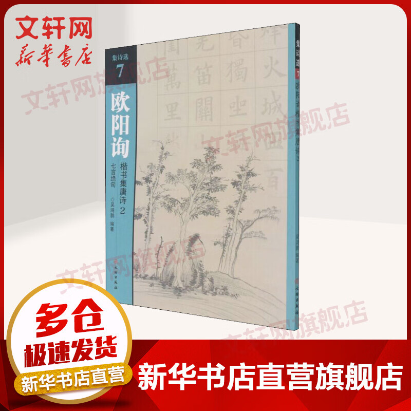 欧阳询楷书集唐诗 2 七言绝句 图书
