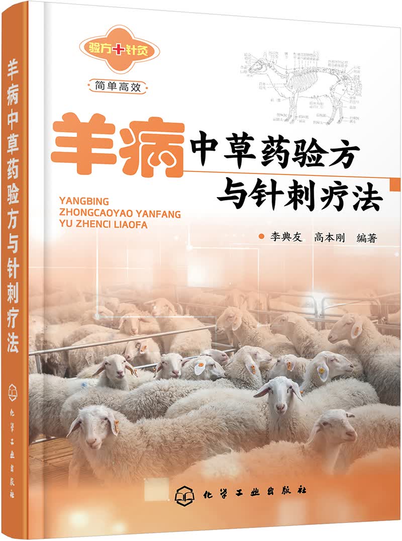 羊病中草药验方与针刺疗法（实用、中兽医）