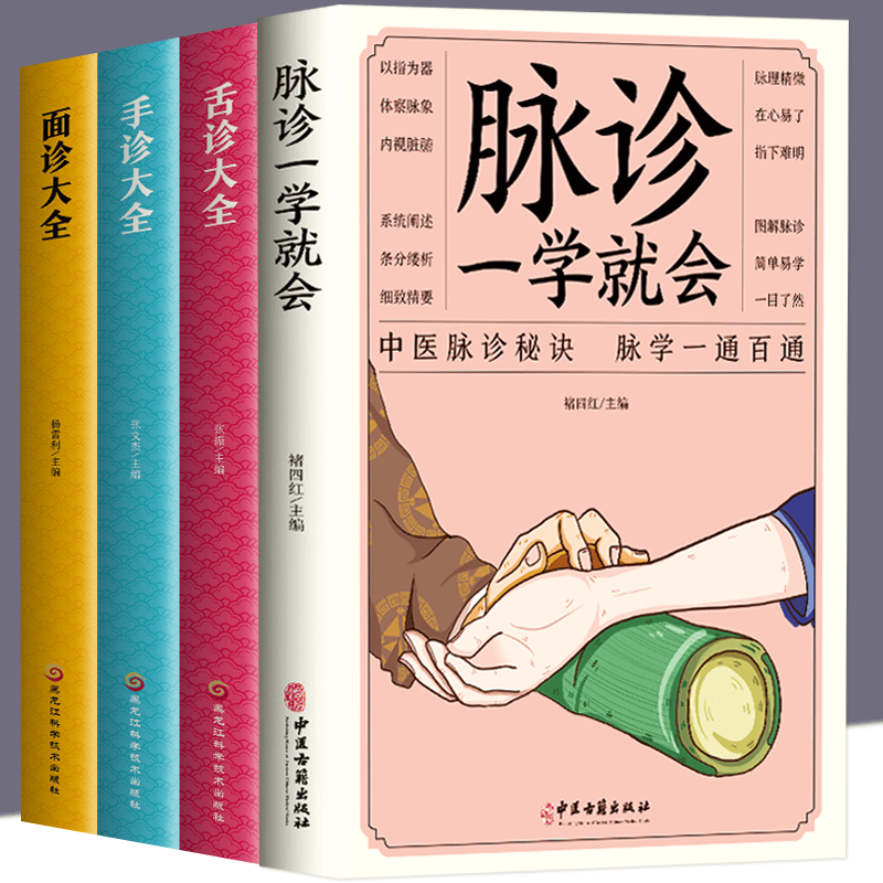 全4册脉诊一学就会+舌诊+面诊+手诊大全 脉诊中医诊断入门书基础理论中医诊断全书 中医学望诊把脉诊断
