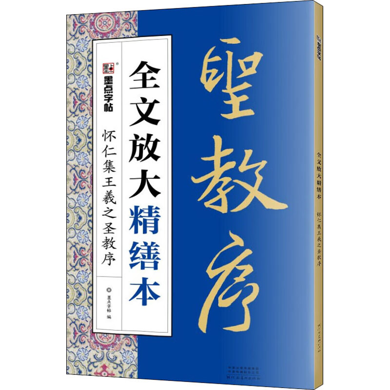 怀仁集王羲之圣教序 墨点字帖 编 书籍