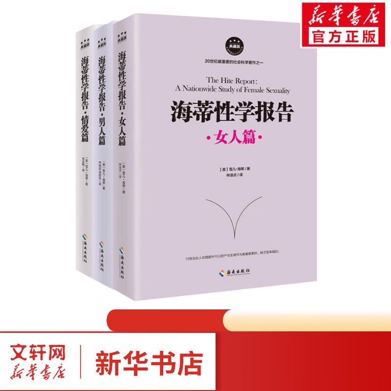 海蒂性学报告 女人篇+男人篇+情爱篇 典藏版全三册
