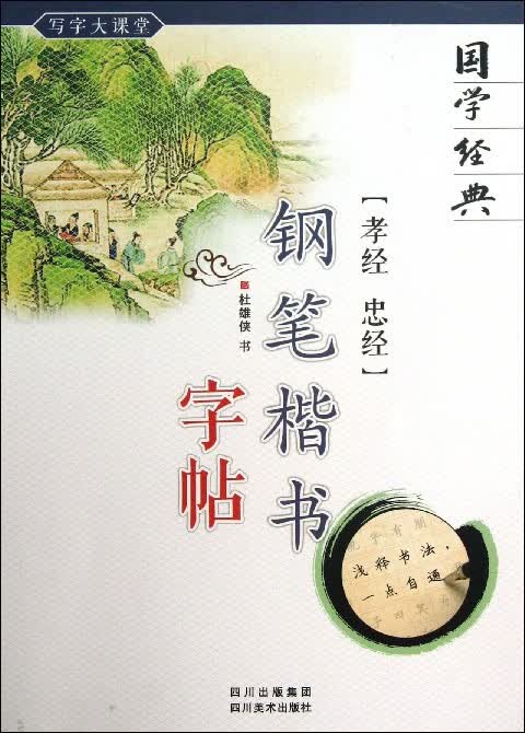 孝经忠经钢笔楷书字帖/国学经典