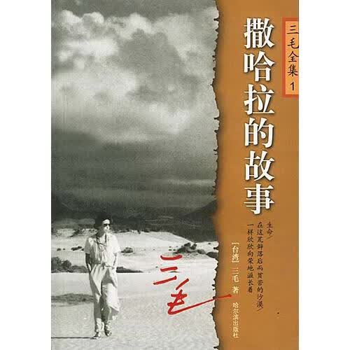 撤哈拉的故事9787806398791【正版好书，下单速发】