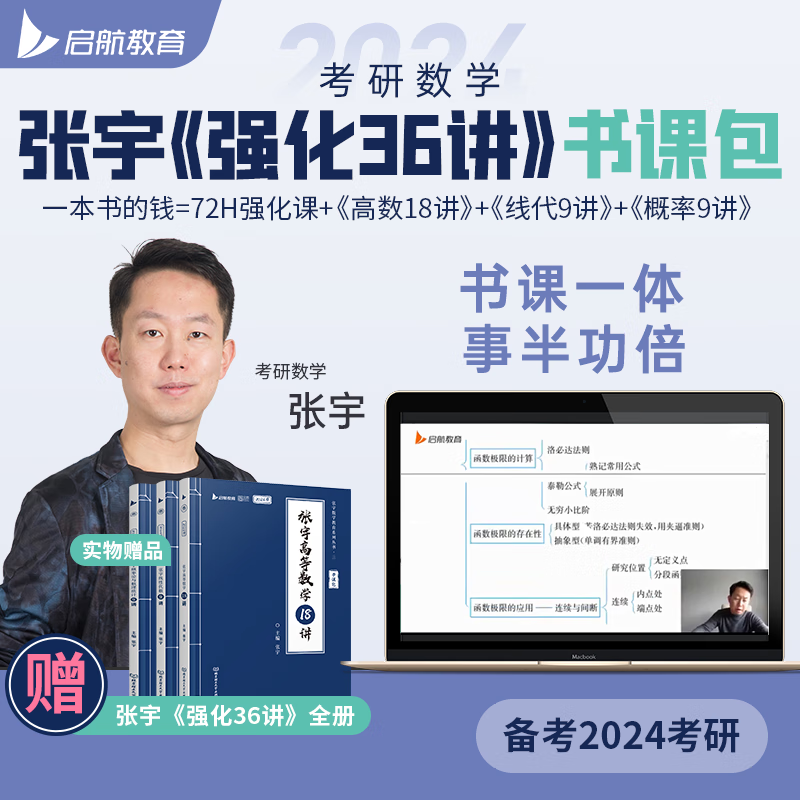 启航教育张宇2024考研数学强化36讲书课包27讲网课程视频高数线代概率 2024考研书课包 张宇1000题数学一