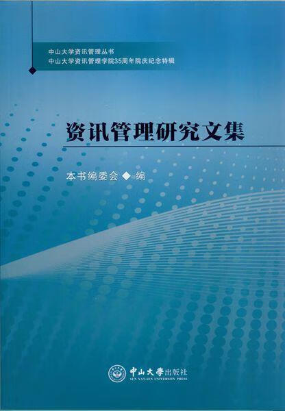 资讯管理研究文集本书委会管理9787306055088 信息管理文集
