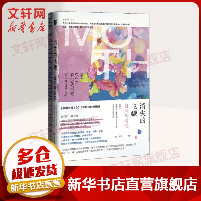 方寸书系-消失的飞蛾：自然与喜悦
