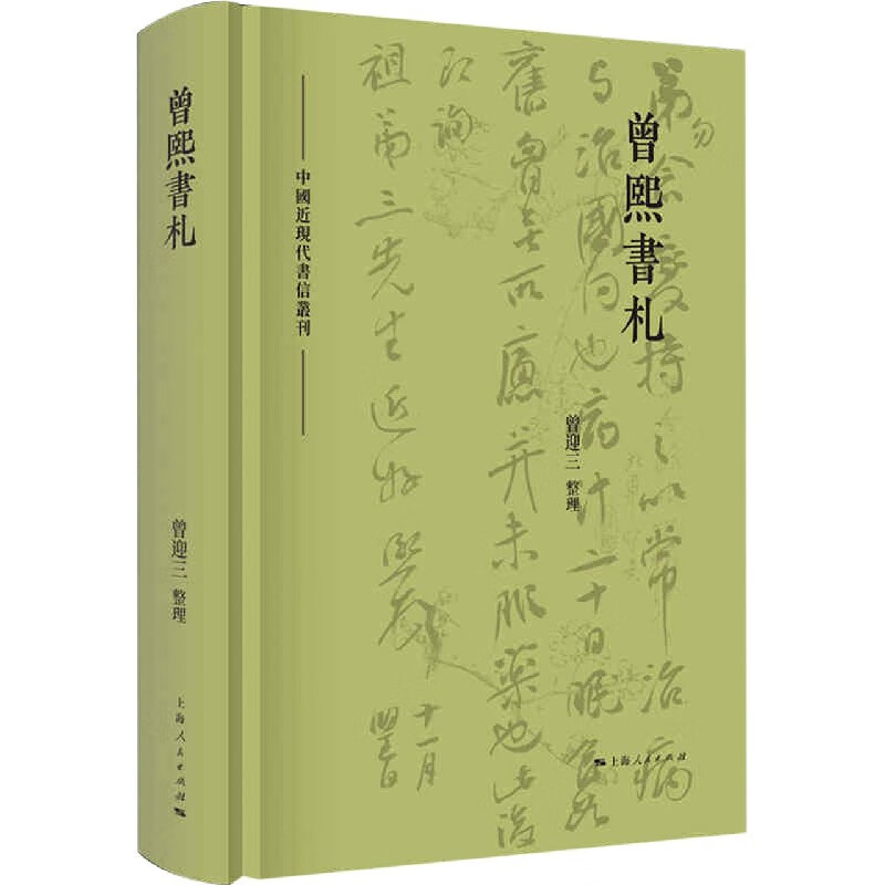曾熙书札(精)/中国近现代书信丛刊