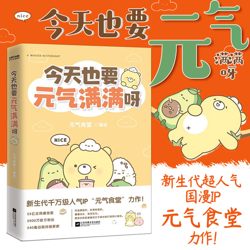 也要元气满满呀 新生代人气国漫ip元气食堂漫画新书 软萌系治愈励志