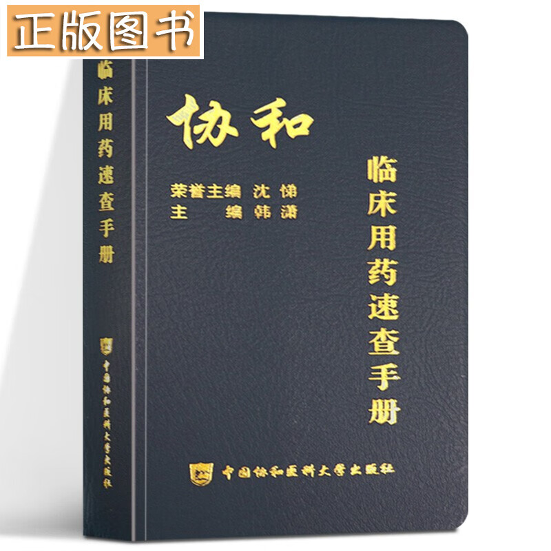 【正版现货】协和临床用药速查手册 医学临床用药速查掌中宝 主编韩潇 临床药物手册 临床医生用药经验 新编临床用药 中国协和医科大学出版社