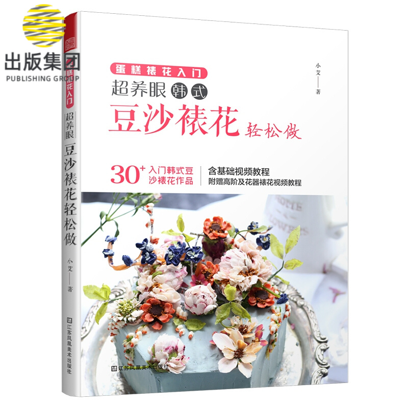 蛋糕裱花入门 超养眼豆沙裱花轻松做