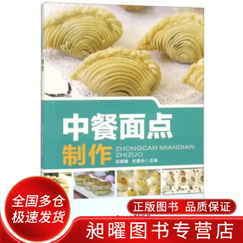 中餐面点制作【正版书籍,畅读优品】