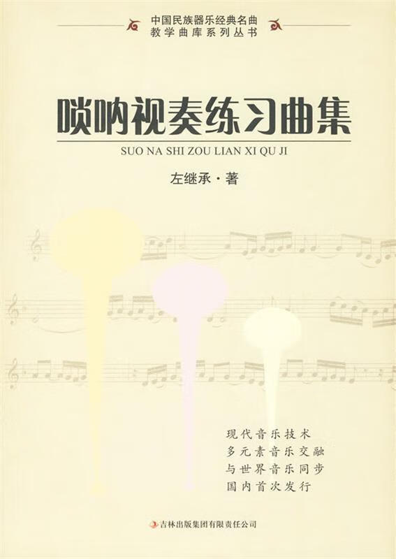 唢呐视奏练习曲集
