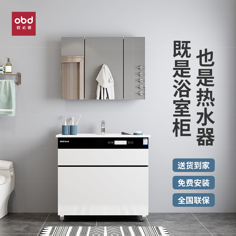 【上门包安装】obd欧必德不挂墙式集成热水器浴室柜家用节能超薄储水